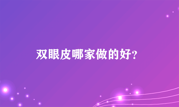 双眼皮哪家做的好？