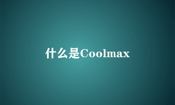 什么是Coolmax