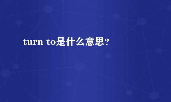 turn to是什么意思？