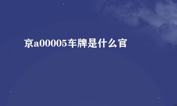 京a00005车牌是什么官