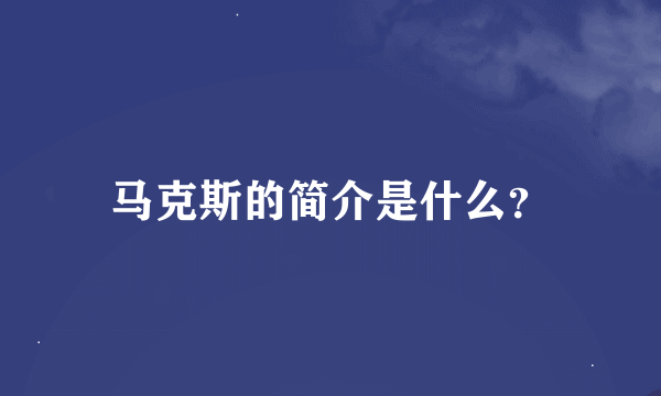 马克斯的简介是什么？