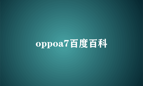 oppoa7百度百科