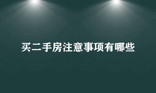 买二手房注意事项有哪些