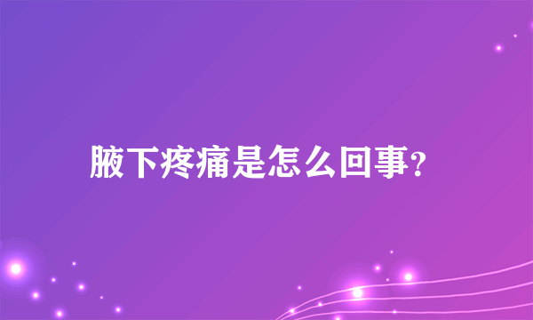 腋下疼痛是怎么回事？