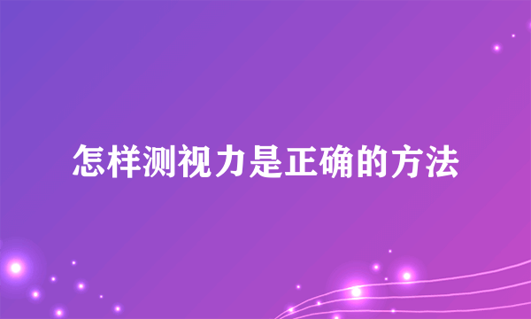 怎样测视力是正确的方法