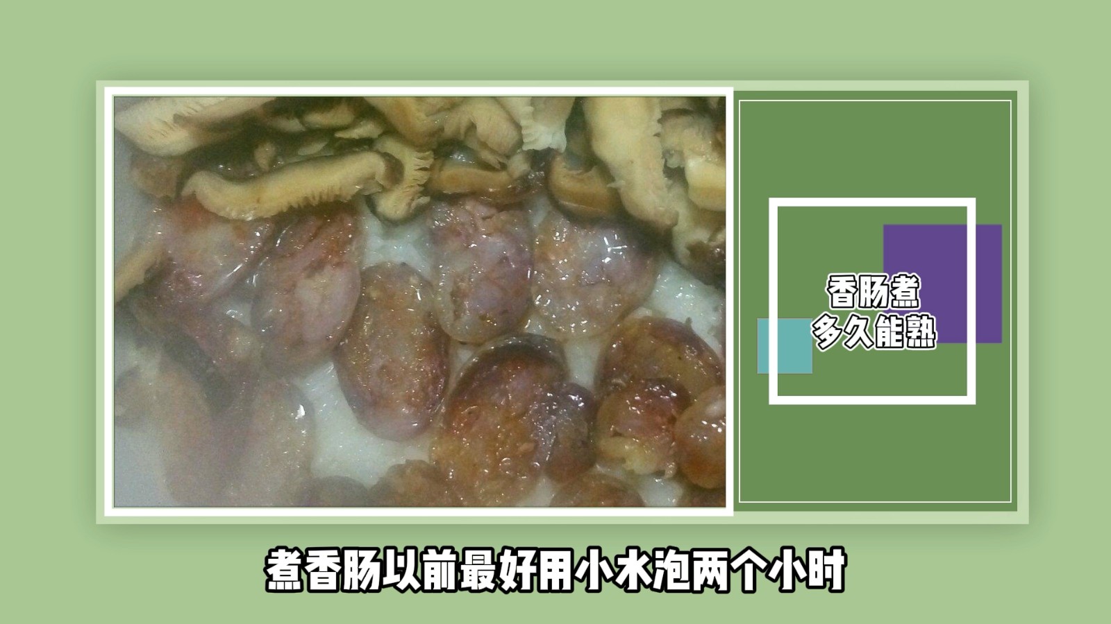 香肠煮多久能熟？