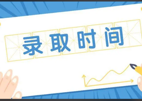 山西2022年普通高校招生录取时间公布