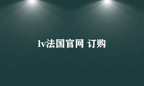 lv法国官网 订购