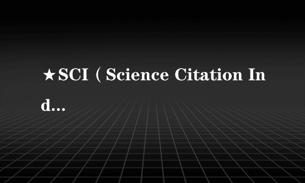 ★SCI（Science Citation Index）具体是怎么一回事？★