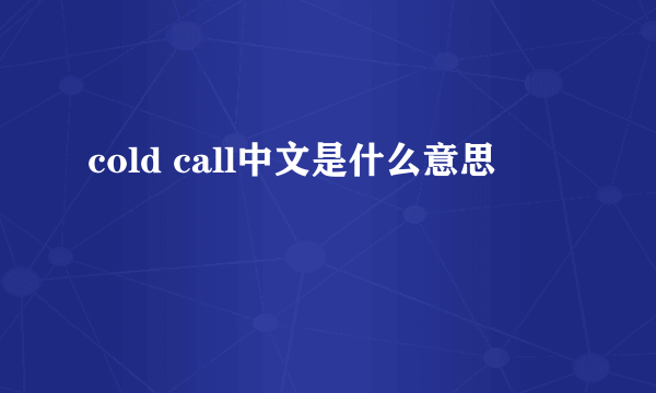 cold call中文是什么意思