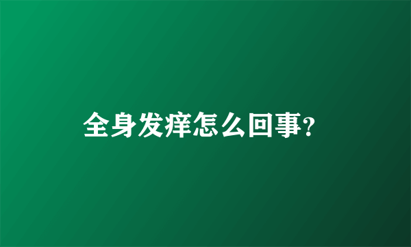 全身发痒怎么回事？