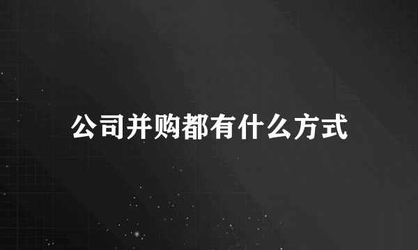 公司并购都有什么方式