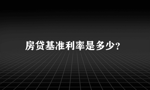 房贷基准利率是多少？