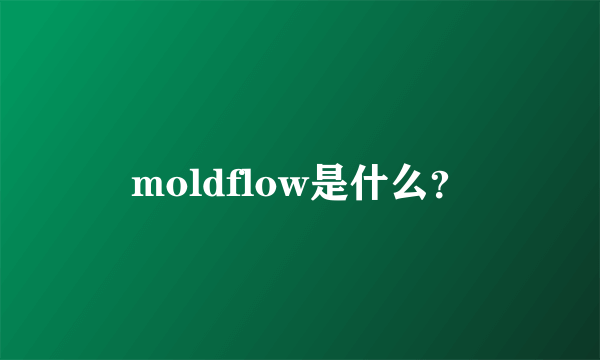 moldflow是什么？