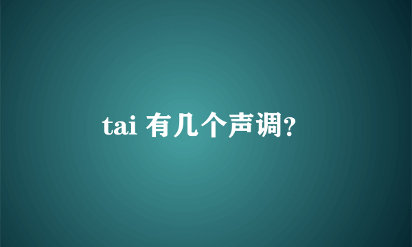 tai 有几个声调？