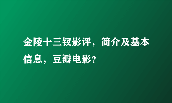 金陵十三钗影评，简介及基本信息，豆瓣电影？