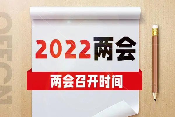 2022年两会重点议题是什么?