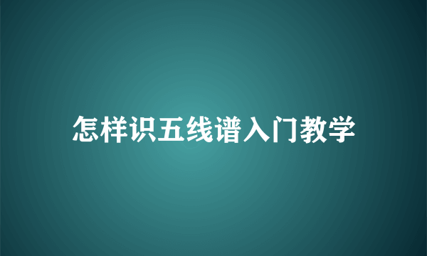 怎样识五线谱入门教学