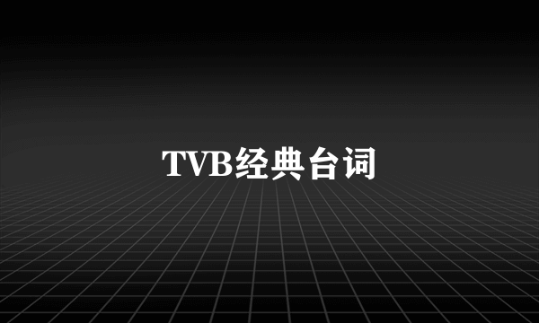 TVB经典台词