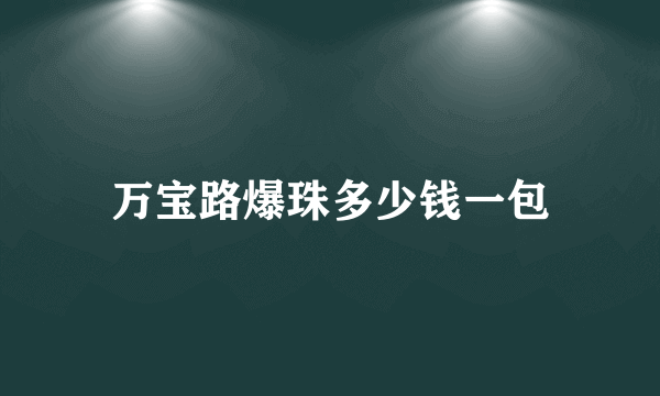 万宝路爆珠多少钱一包