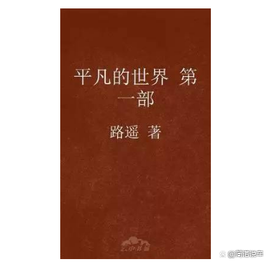 在小说《平凡的世界》中，田福军的官为什么能做得那么大？