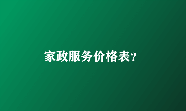 家政服务价格表？