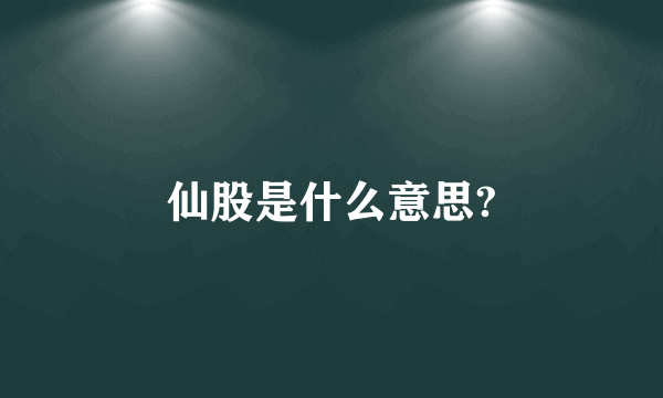 仙股是什么意思?