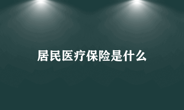 居民医疗保险是什么