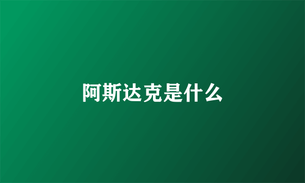 阿斯达克是什么