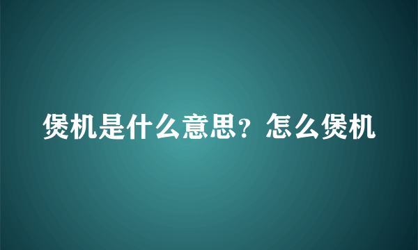 煲机是什么意思？怎么煲机