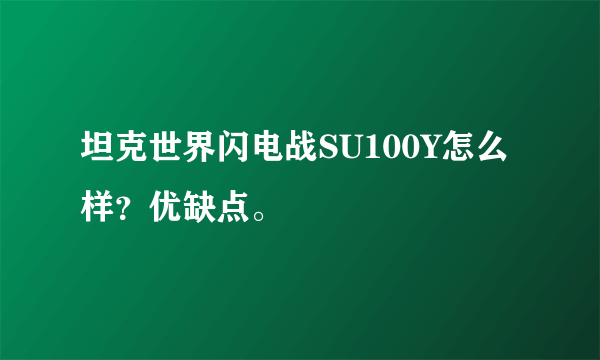 坦克世界闪电战SU100Y怎么样？优缺点。