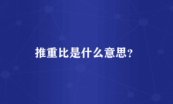 推重比是什么意思？