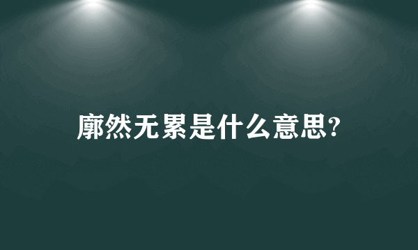 廓然无累是什么意思?