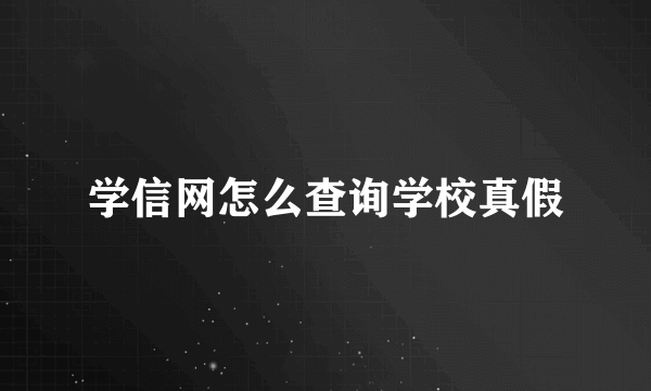 学信网怎么查询学校真假