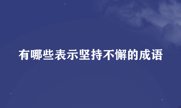 有哪些表示坚持不懈的成语