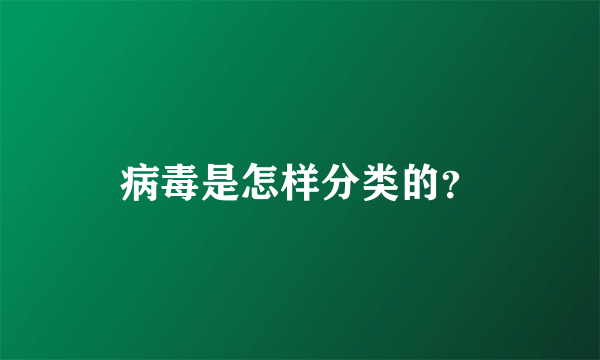 病毒是怎样分类的？