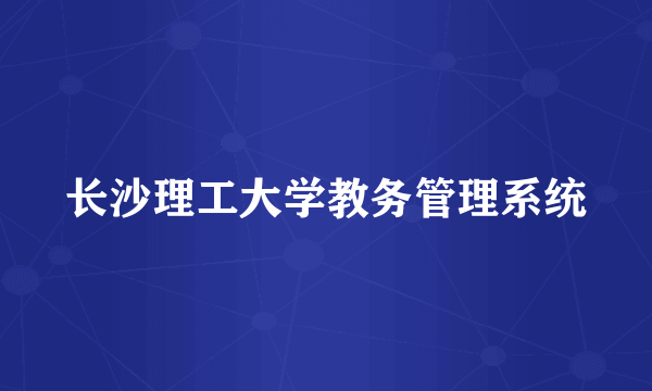 长沙理工大学教务管理系统