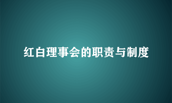 红白理事会的职责与制度