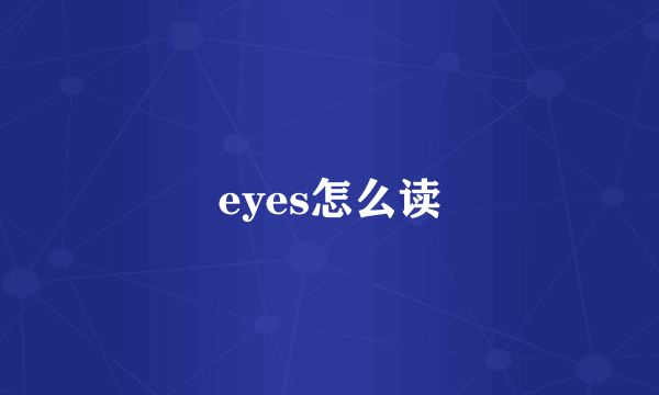 eyes怎么读