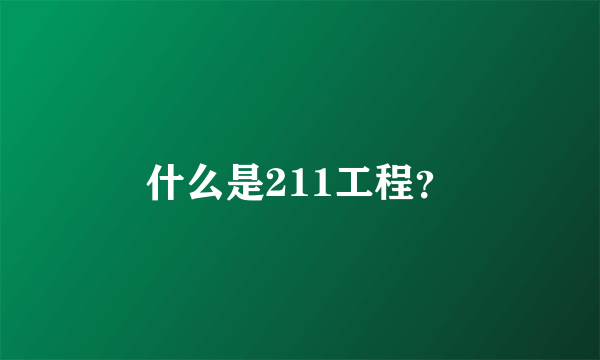 什么是211工程？