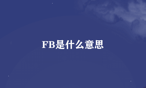 FB是什么意思