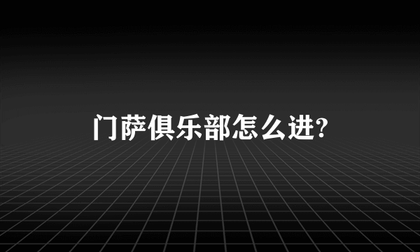 门萨俱乐部怎么进?