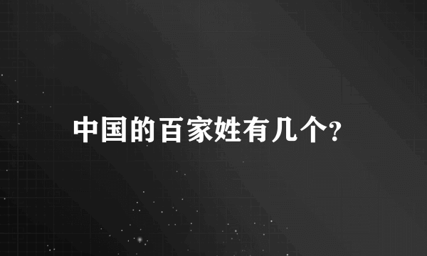 中国的百家姓有几个？