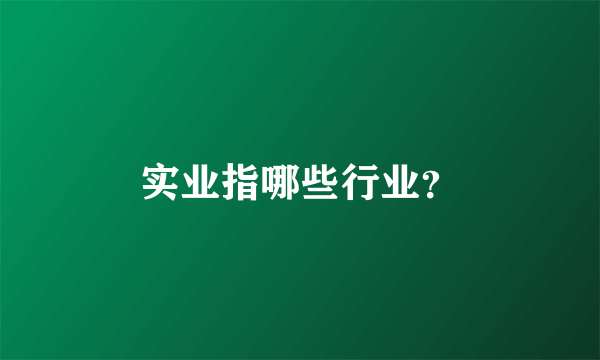 实业指哪些行业？