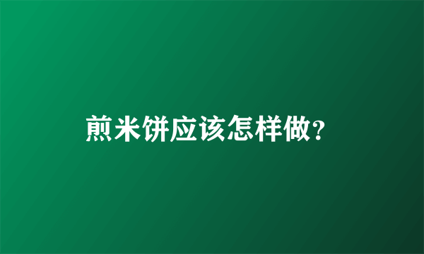 煎米饼应该怎样做？