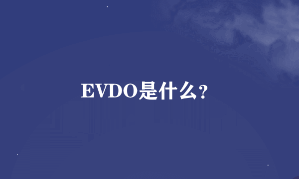 EVDO是什么？