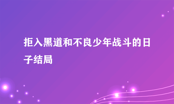 拒入黑道和不良少年战斗的日子结局