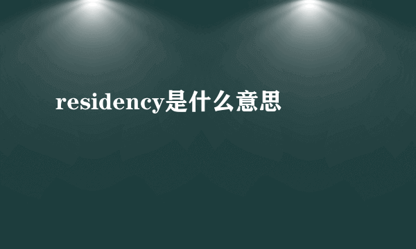 residency是什么意思