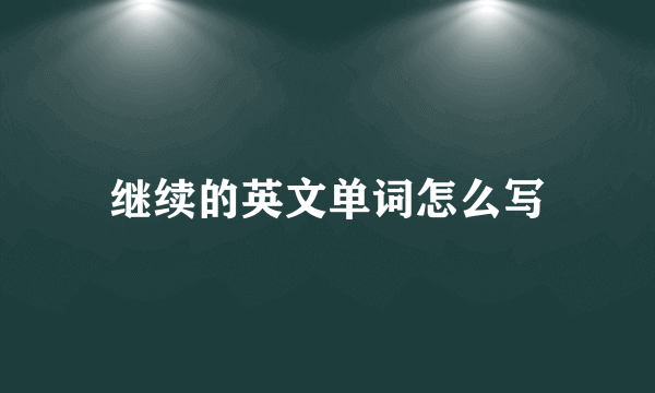 继续的英文单词怎么写