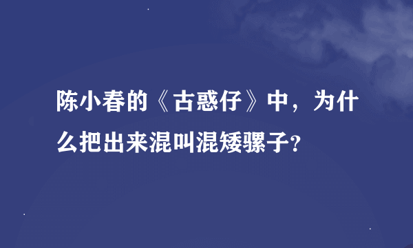 陈小春的《古惑仔》中，为什么把出来混叫混矮骡子？